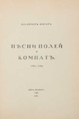 Юнгер В. Песни полей и комнат. (1911-1913). СПб.: Цех поэтов, 1914.
